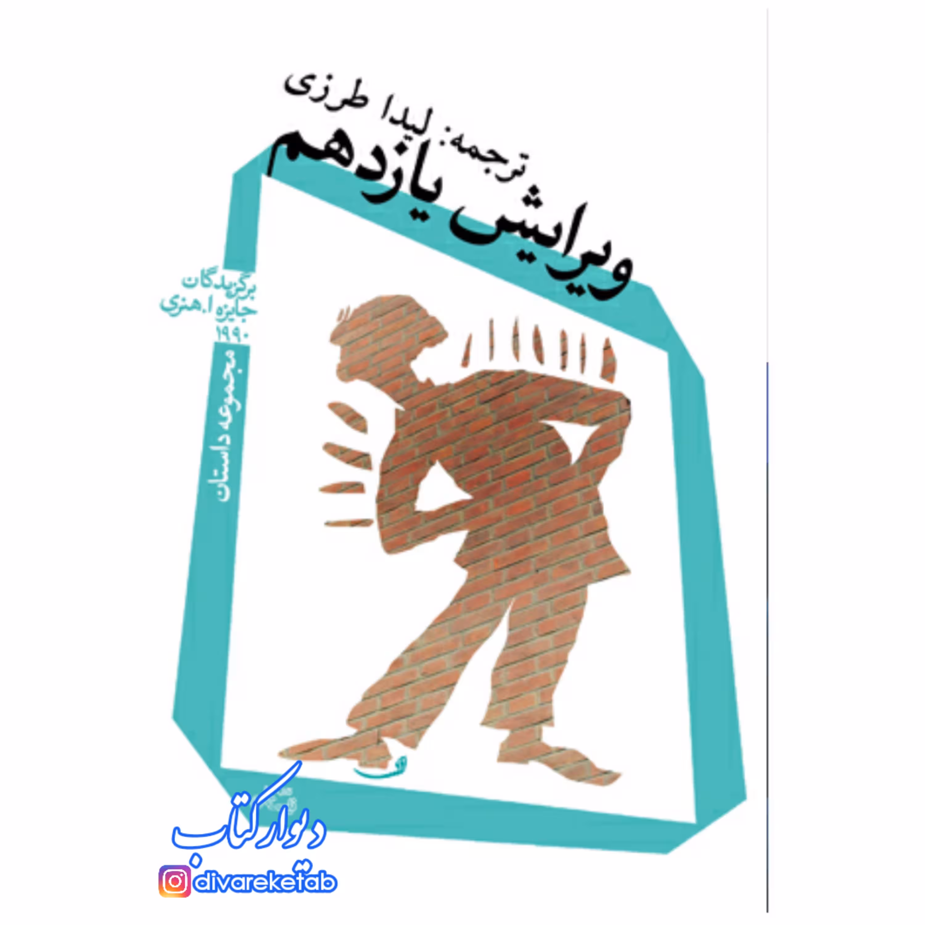 کتاب ویرایش یازدهم با تخفیف ویژه برگزیدگان جایزه اُ. هنری سال 1990 م/مجموعه داستان/نشر نیستان