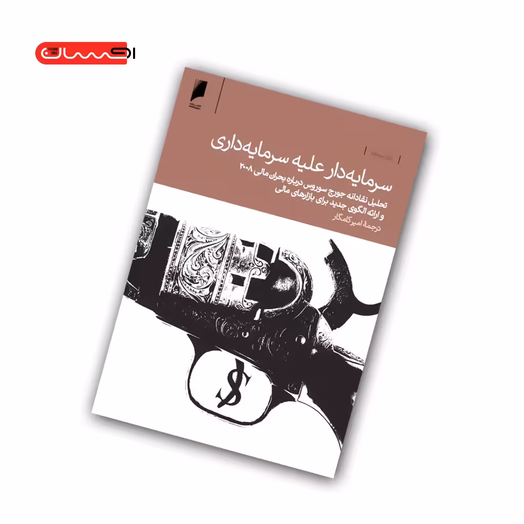 کتاب سرمایه دار علیه سرمایه داری