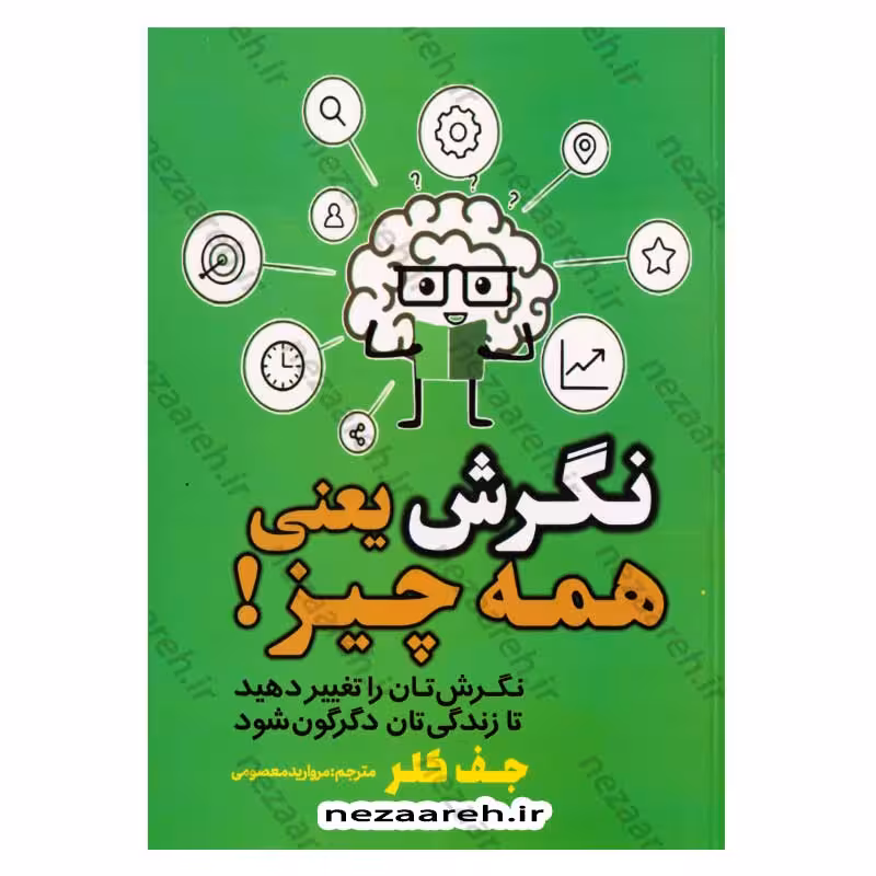 نگرش یعنی همه چیز (نگرش تان را تغییر دهید تا زندگی تان دگرگون شود)