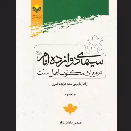 سیمای دوازده امام در میراث مكتوب اهل سنت ج2 (از آغاز تا پایان سده 12 قمری)