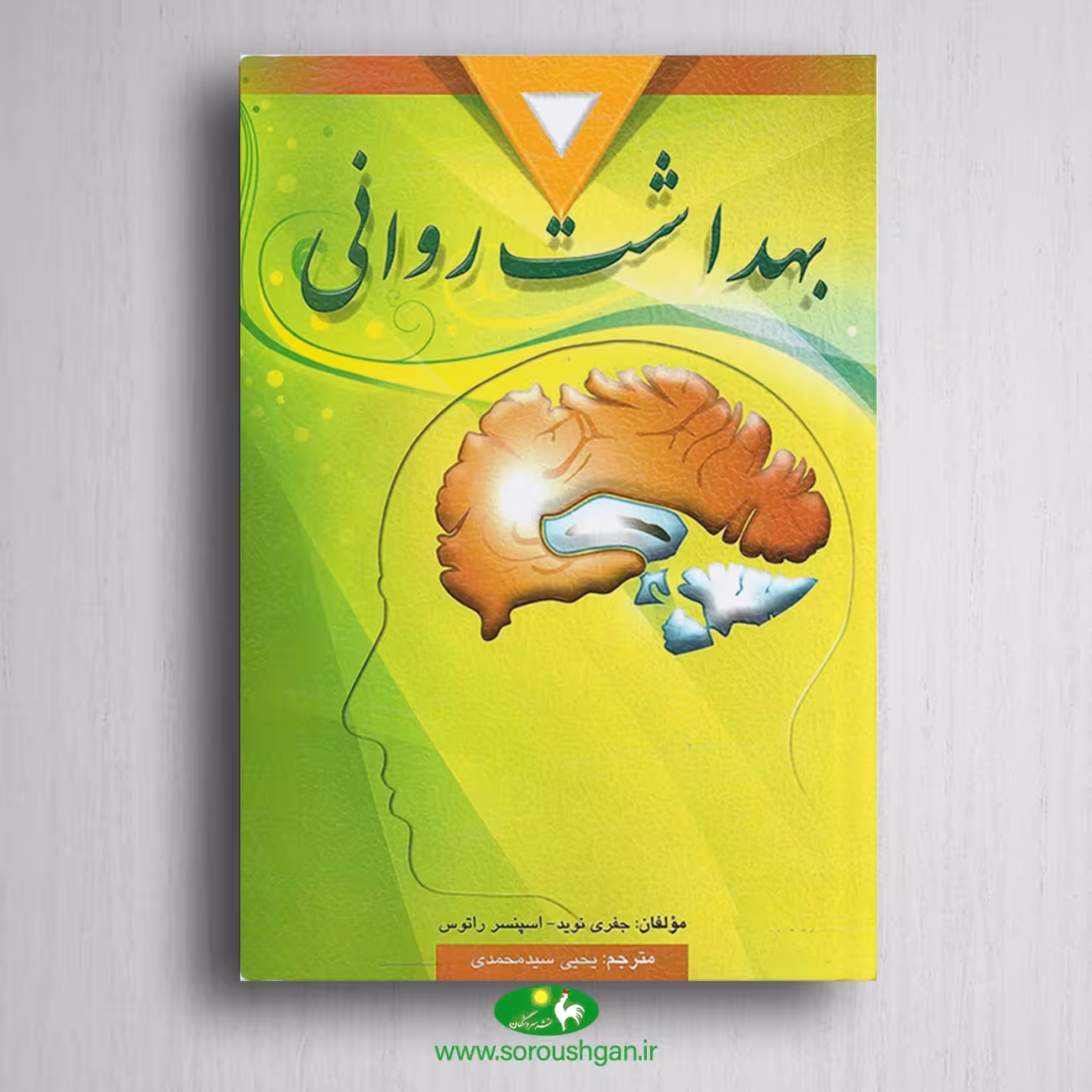 کتاب بهداشت روانی اثر اسپنسر راتوس ترجمه یحیی سید محمدی