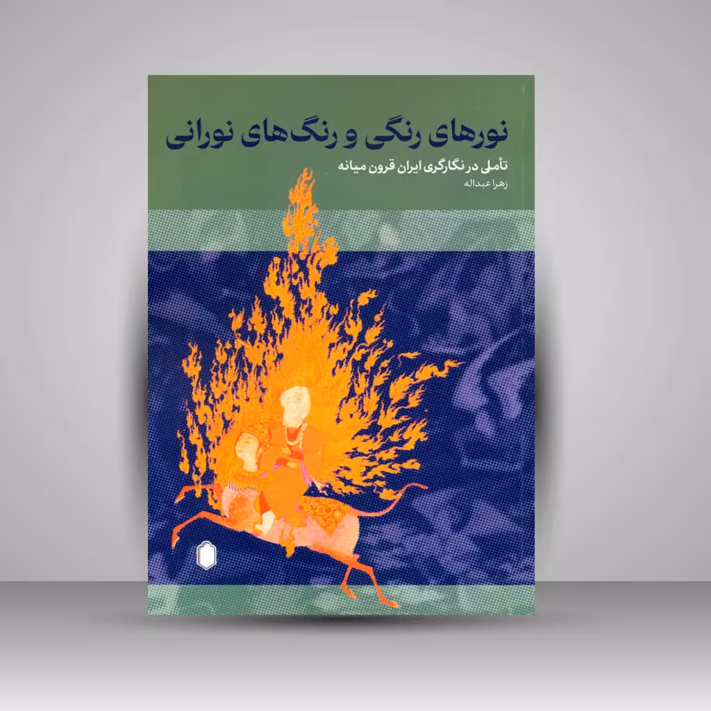 نورهای رنگی و رنگ های نورانی: تأملی در نگارگری ایران قرون میانه