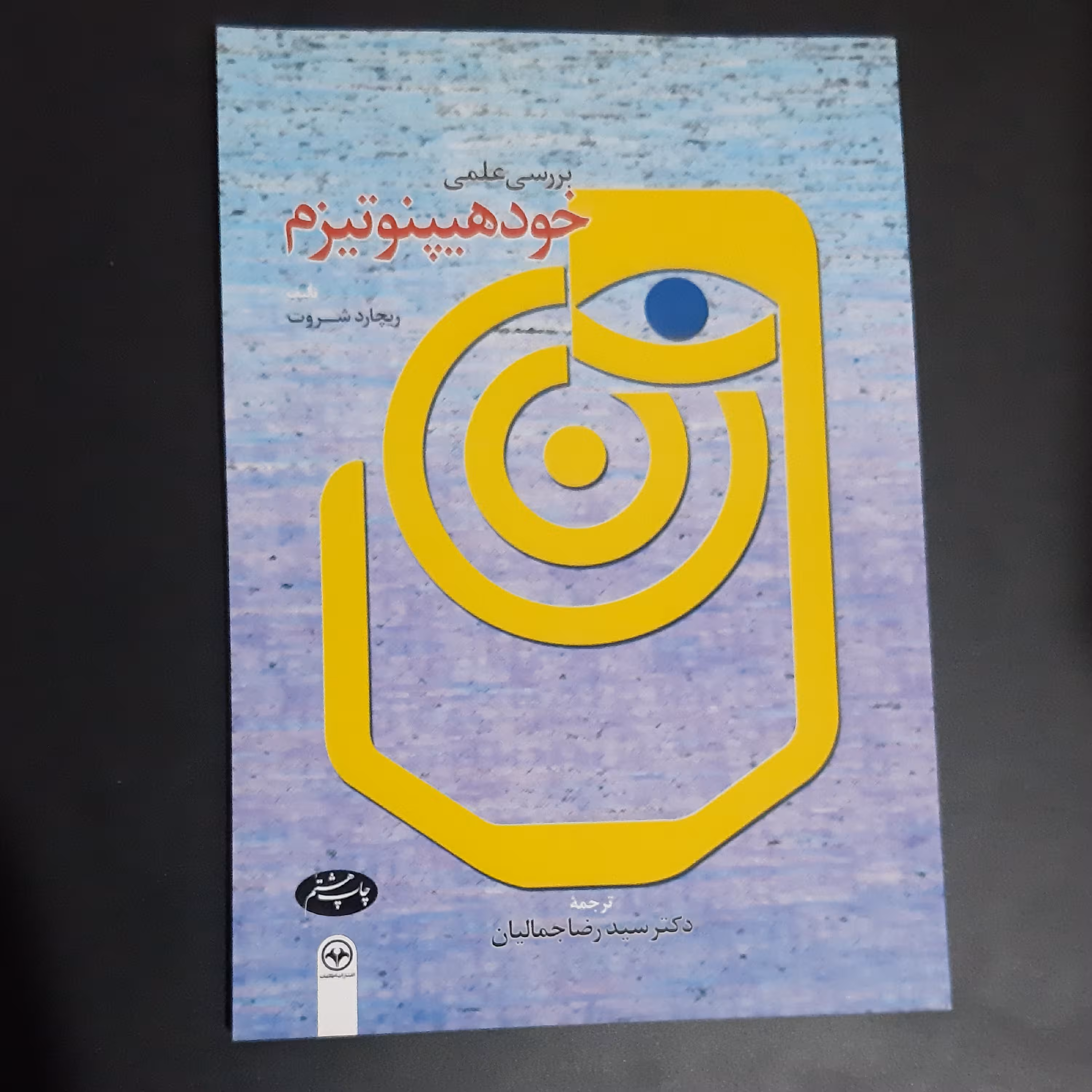 کتاب بررسی علمی خود هیپنوتیزم