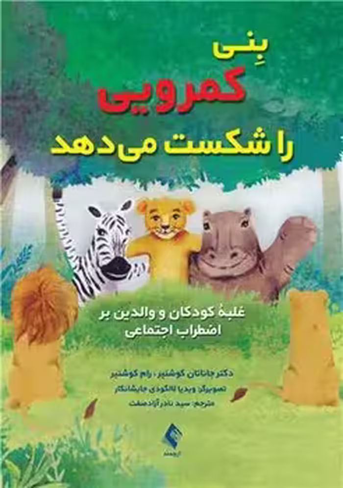 بنی کمرویی را شکست می دهد (غلبه کودک و والدین بر اضطراب اجتماعی)