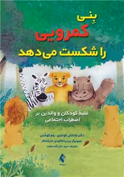بنی کمرویی را شکست می دهد (غلبه کودک و والدین بر اضطراب اجتماعی)