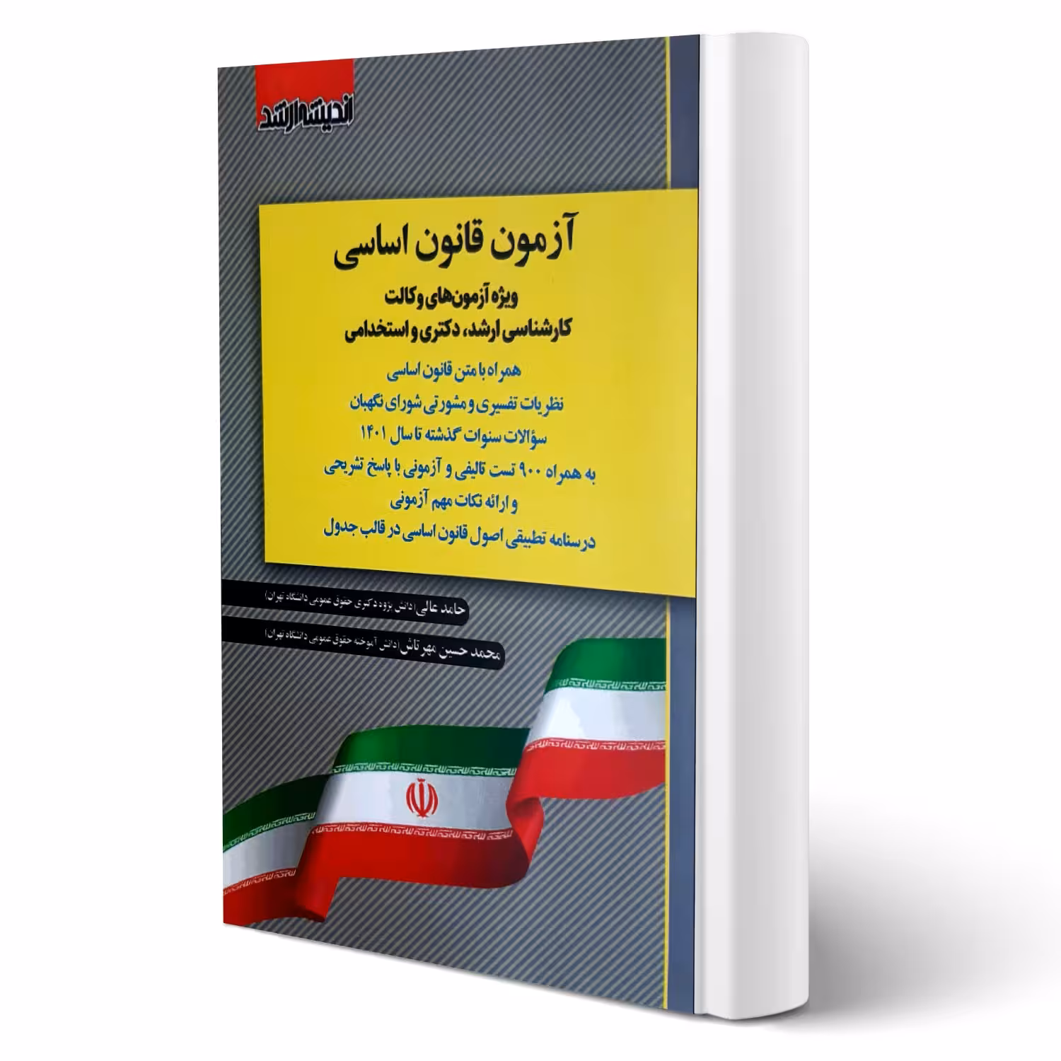کتاب آزمون یار قانون اساسی (عالی - اندیشه ارشد)