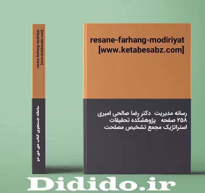 دانلود جزوه رسانه مدیریت دکتر رضا صالحی امیری 258 صفحه