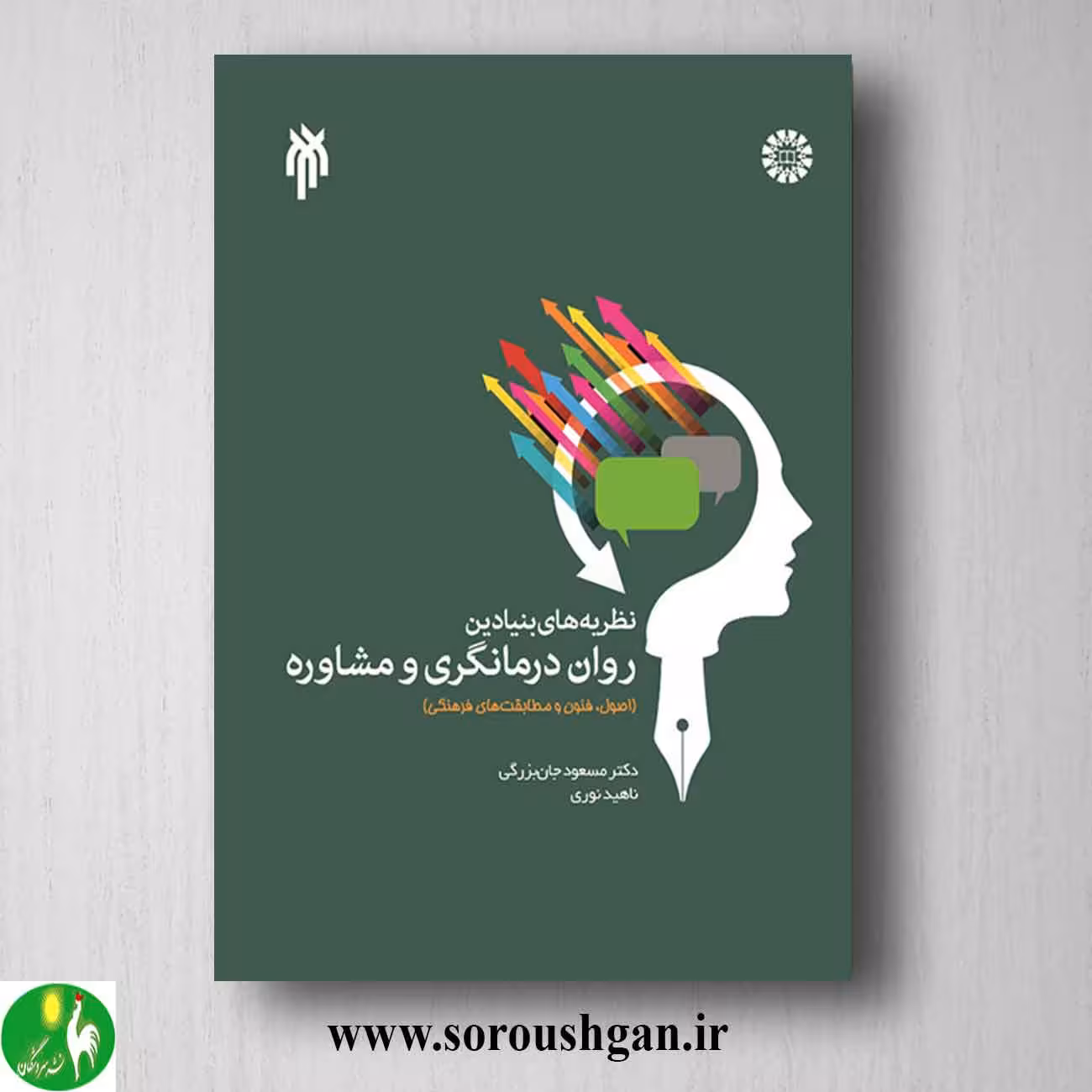کتاب نظریه های بنیادین روان درمانگری و مشاوره؛ مسعود جان بزرگی
