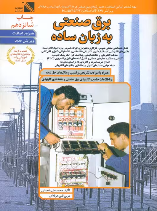 برق صنعتی به زبان ساده شعبانی مداد سبز