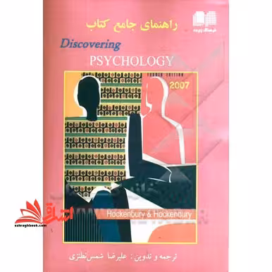 راهنمای جامع کتاب Discovering psychology - فروشگاه کتاب اشراق