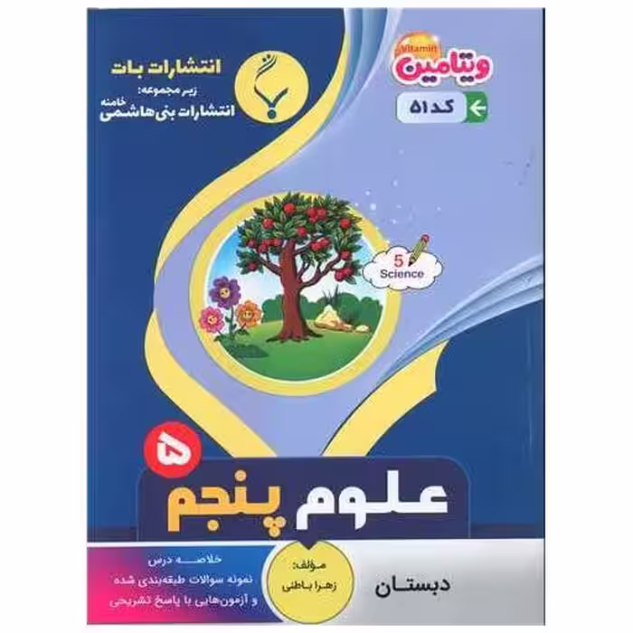 کتاب علوم پنجم (51)(بنی هاشمی) اثر زهرا باطنی