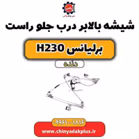 شیشه بالابر درب جلو راست برلیانس h230 دنده ای