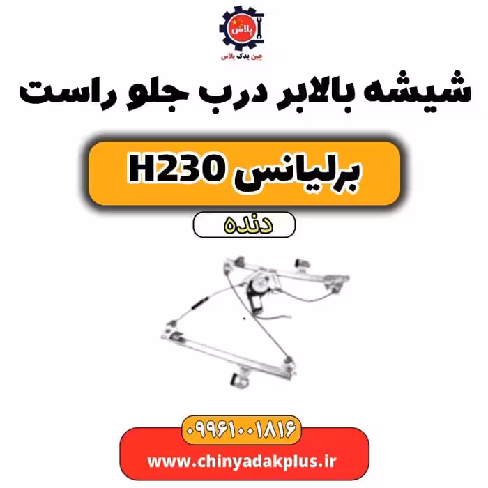 شیشه بالابر درب جلو راست برلیانس h230 دنده ای