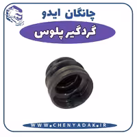 گردگیر پلوس چانگان ایدو