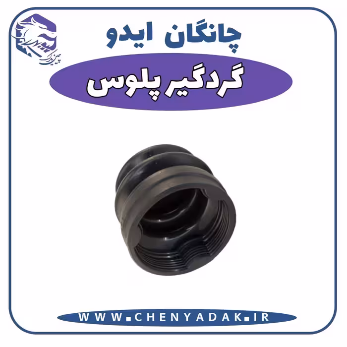 گردگیر پلوس چانگان ایدو