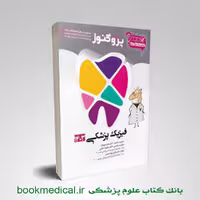 گنجینه سوالات دندان پزشکی پروگنوز فیزیک پزشکی