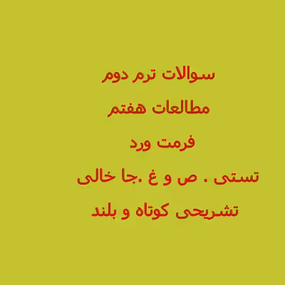 سوال مطالعات اجتماعی هفتم ترم دوم با پاسخنامه word