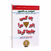 کتاب چه کسی پنیر مرا جابجا کرد اثر اسپنسر جانسون انتشارات تیموری