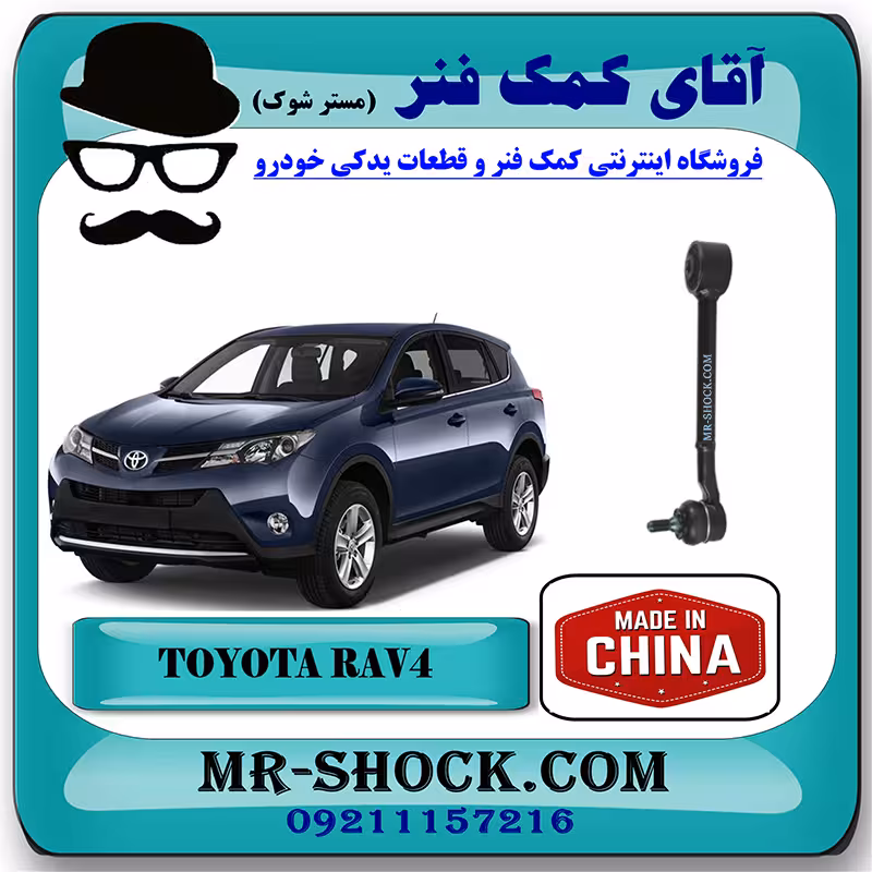 مندل سیبک دار عقب تویوتا راوفور 2014-2017 برند ساخت چین/تایوان