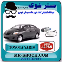 مغزی پمپ بنزین تویوتا یاریس 2008-2012 برند ساخت ژاپن با بهترین کیفیت