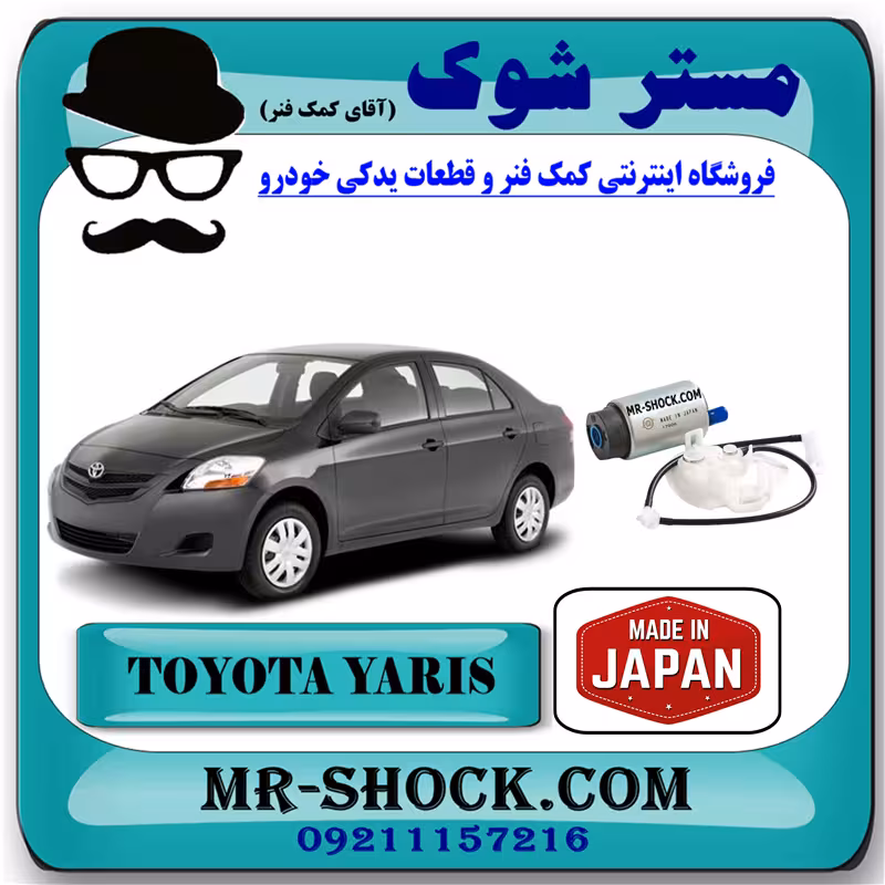 مغزی پمپ بنزین تویوتا یاریس 2008-2012 برند ساخت ژاپن با بهترین کیفیت