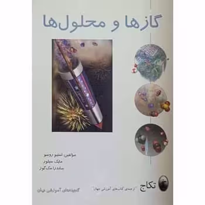 گاز ها و محلول ها