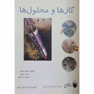 گاز ها و محلول ها