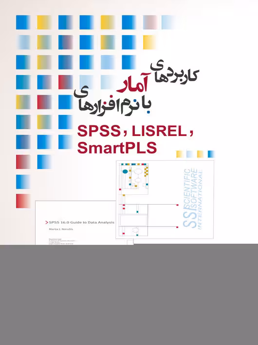 کاربردهای آمار با نرم افزارهای SPSS LISREL SmartPLS رجب زاده نگاه دانش