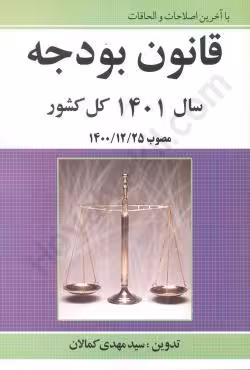 قانون بودجه سال 1401 کل کشور