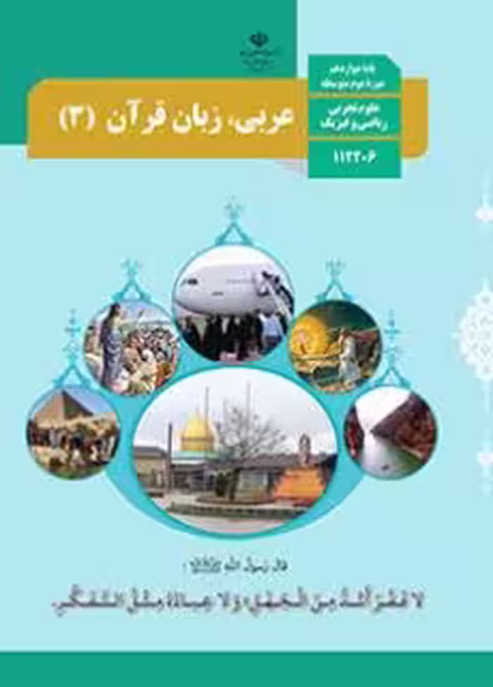 کتاب درسی عربی و زبان قرآن 3 دوازدهم دوم متوسطه