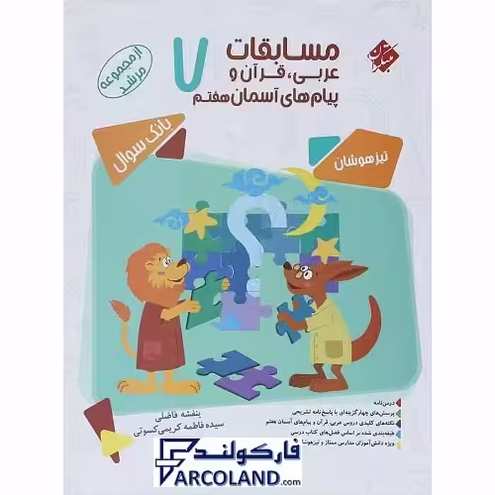 کتاب مسابقات عربی، قرآن و پیام های آسمانی هفتم مرشد مبتکران