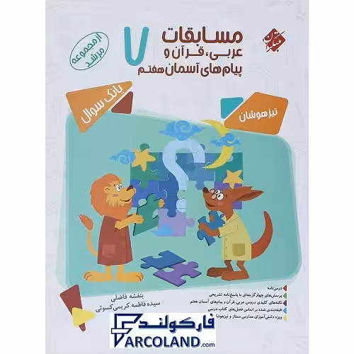 کتاب مسابقات عربی، قرآن و پیام های آسمانی هفتم مرشد مبتکران