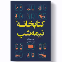 کتاب کتابخانه نیمه شب چاپ اصل و نو با تخفیف ویژه اثر مت هیگ انتشارات آیین محمود