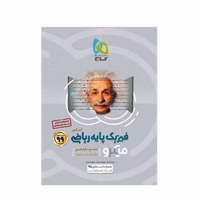 کتاب تست فیزیک پایه دهم و یازدهم ریاضی سری میکرو طبقه بندی گاج جلد اول