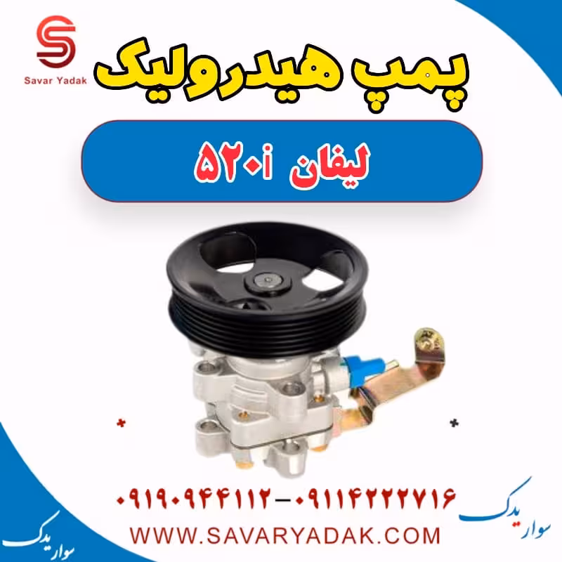 پمپ هیدرولیک لیفان 520i