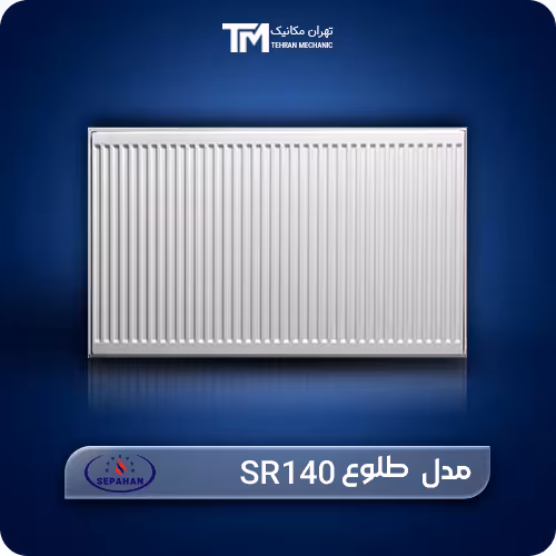 خرید و قیمت روز رادیاتور پنلی سپاهان مدل طلوع SR140