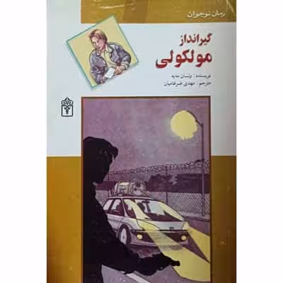 گیر انداز مولکولی