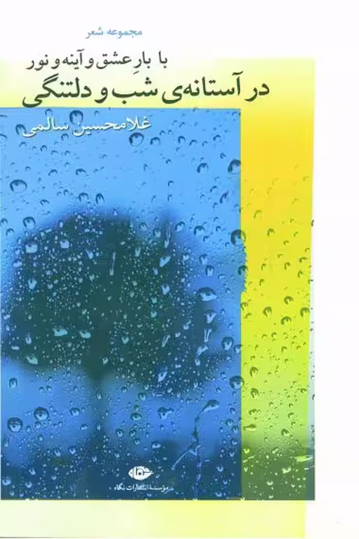 کتاب با بار عشق و آینه و نور در آستانه ی شب و دلتنگی