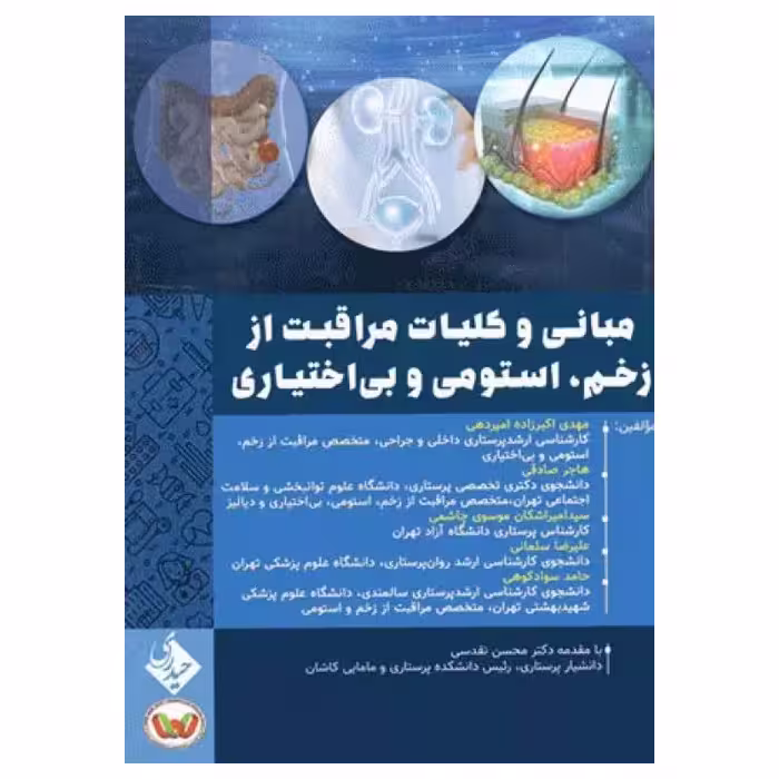 کتاب مبانی و کلیات مراقبت از زخم، استومی و بی اختیاری