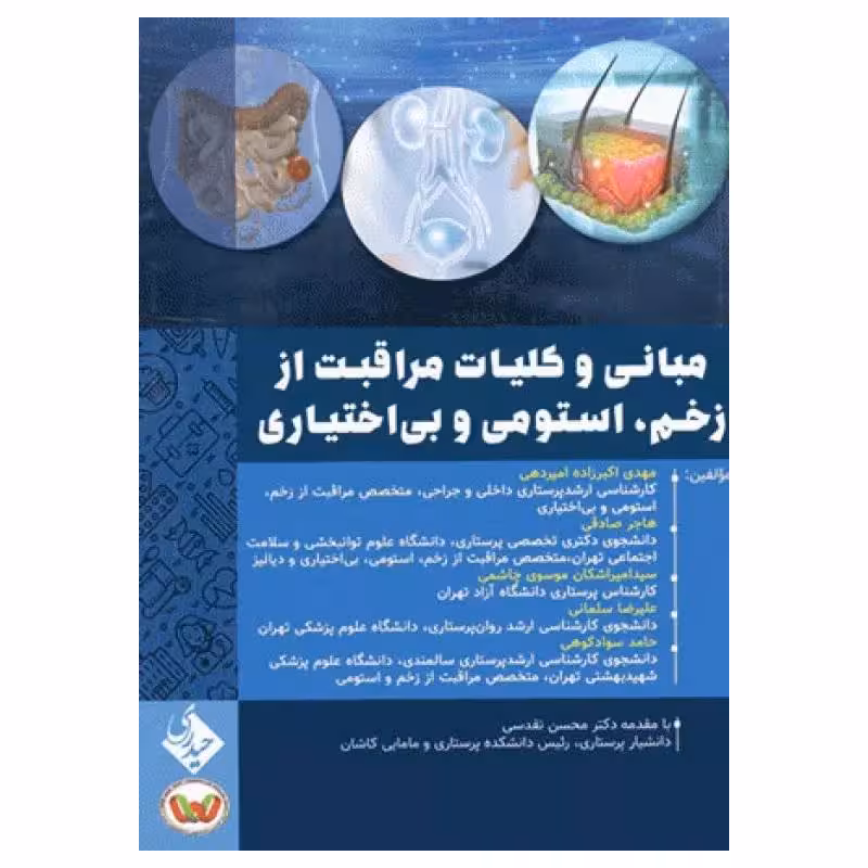 کتاب مبانی و کلیات مراقبت از زخم، استومی و بی اختیاری