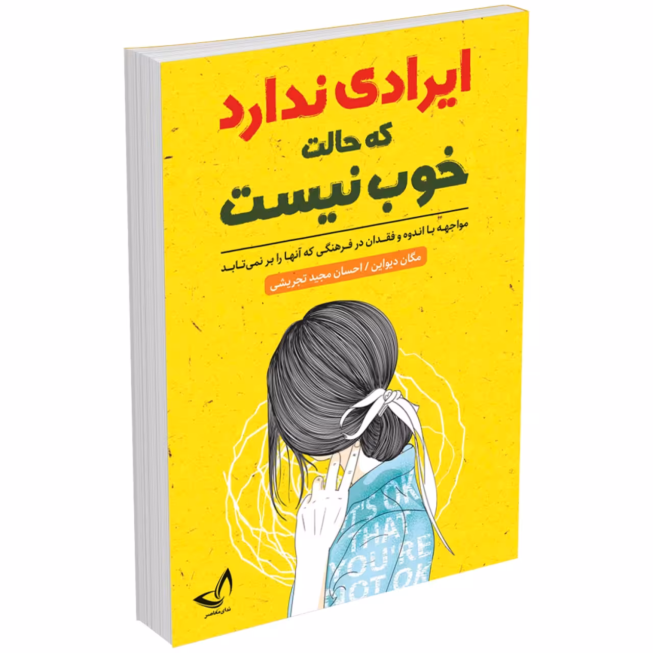 کتاب ایرادی ندارد که حالت خوب نیست اثر مگان دیواین انتشارات ندای معاصر