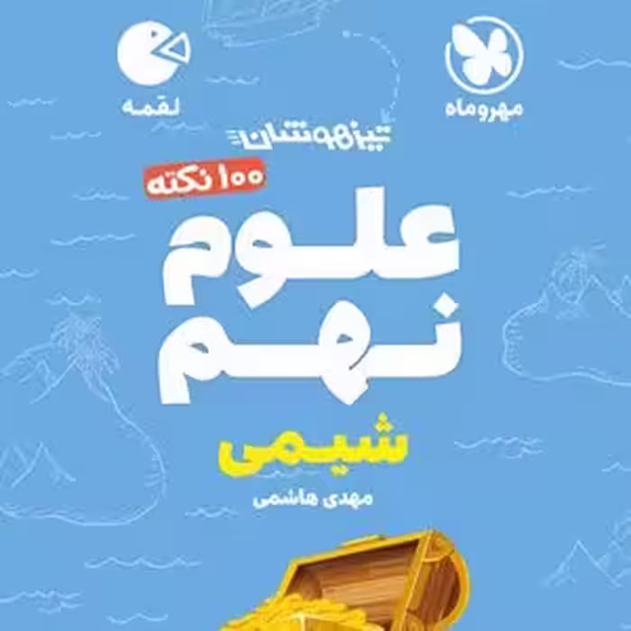 100 نکته علوم نهم شیمی لقمه مهر و ماه