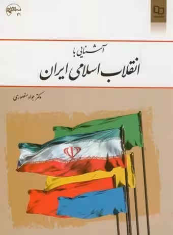 آشنایی با انقلاب اسلامی ایران