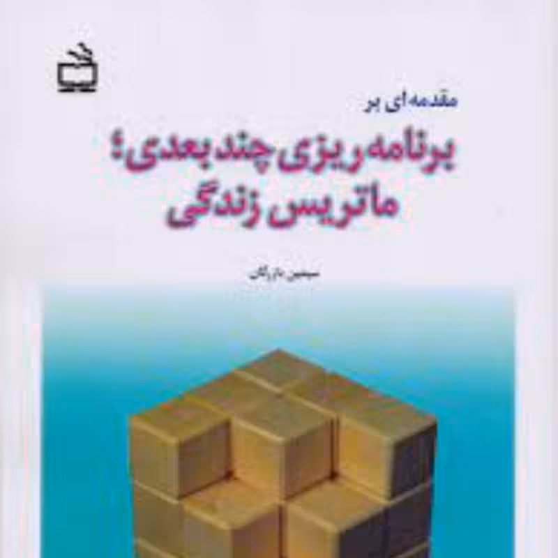 مقدمه ای بر برنامه ریزی چند بعدی  ماتریس زندگی