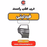 درب عقب راست فیدلیتی