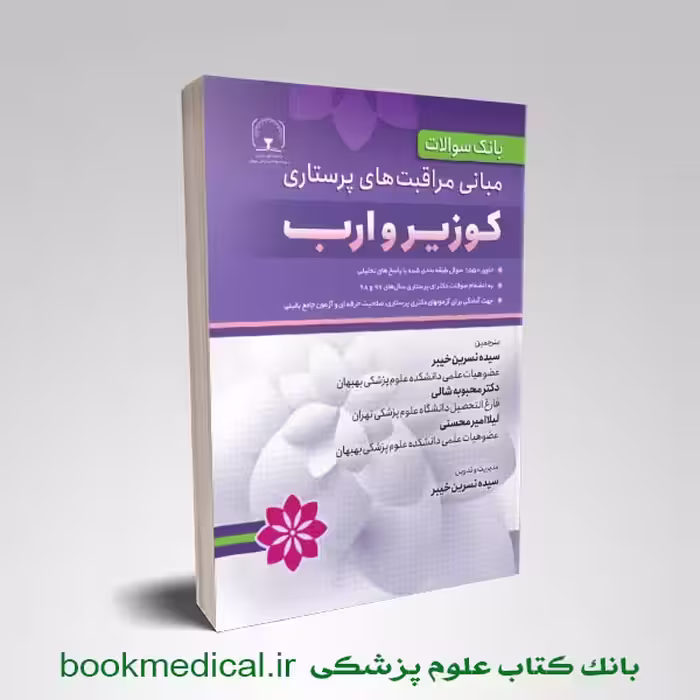 بانک سوالات مبانی پرستاری کوزیر و ارب