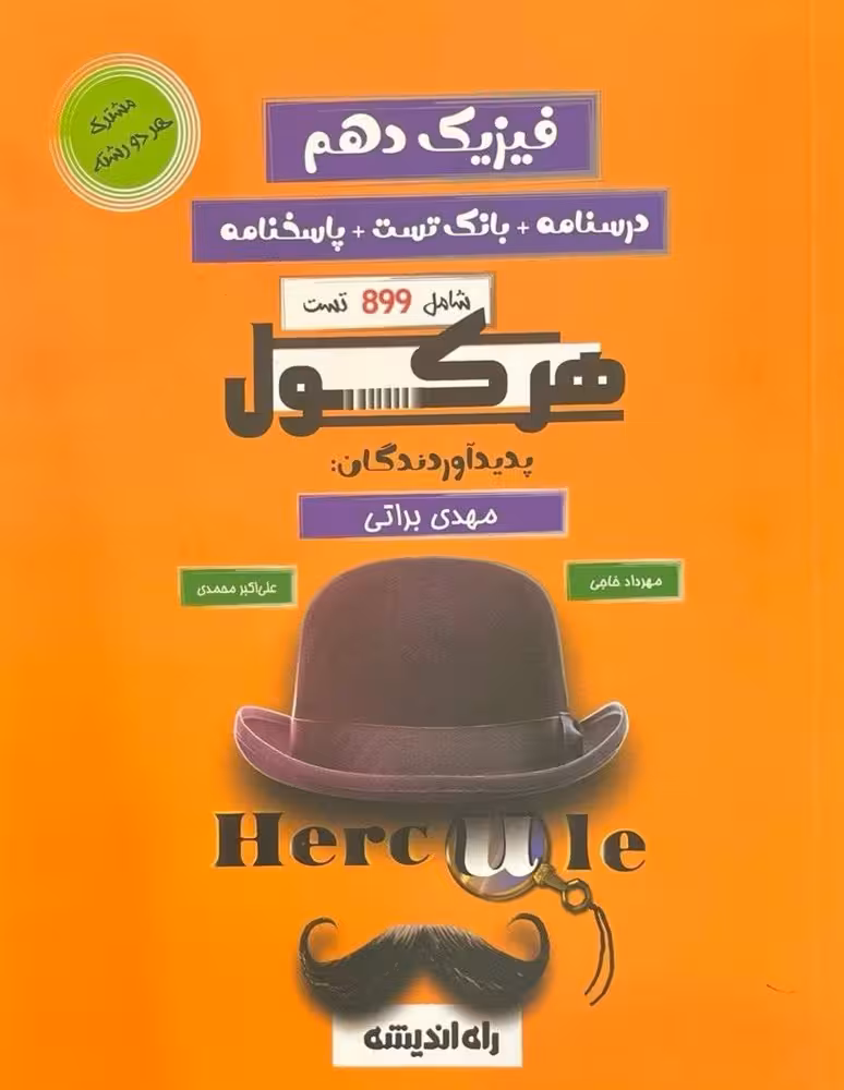 هرکول فیزیک دهم کلاسینو راه اندیشه