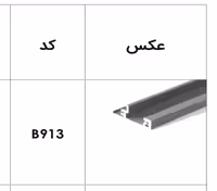 پروفیل فرانت آلومینیوم جهت ریل اینر آلومینیوم 106 و 193 میلیمتر اسلیم و اسلیم شیشه 1100 میلیمتر  فانتونی کد B913