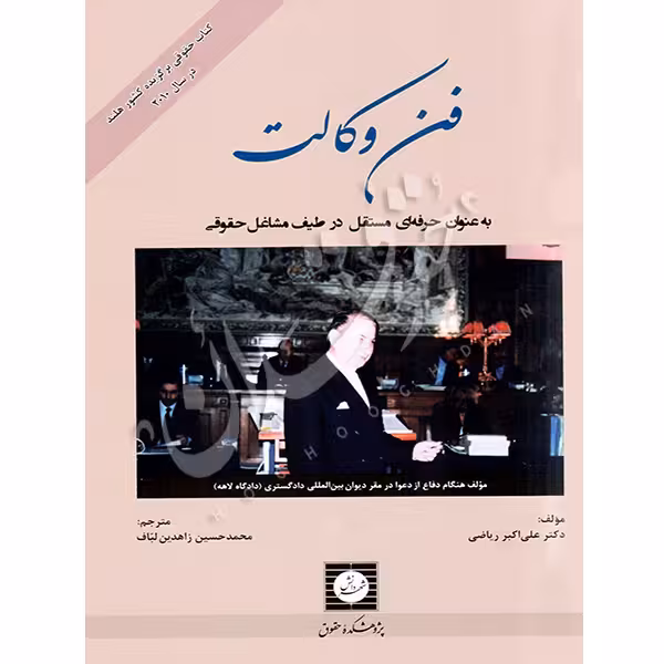 فن وکالت | زاهدین لباف
