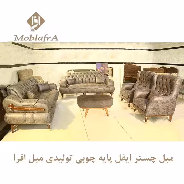 مبل چستر ایفل